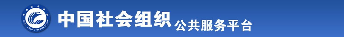 啊……粉嫩啊嗯爽视频禁全国社会组织信息查询